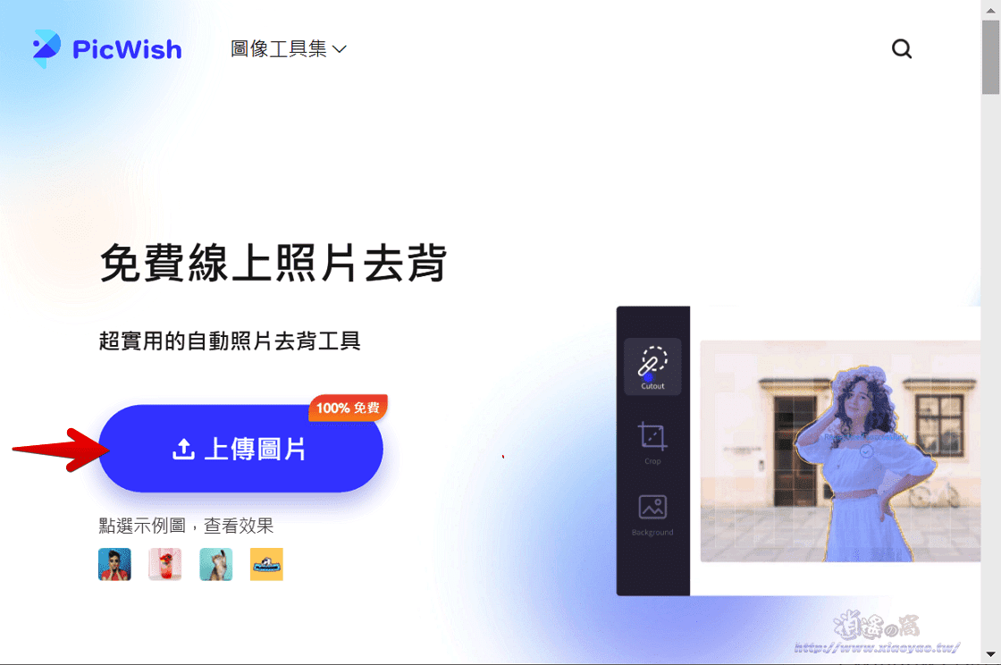 PicWish 線上圖像工具集,免費照片去背、移除水印