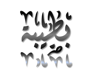 شرح قصيدة بطيبة رسم للرسول ومعهد شرح قصيدة بطيبة رسم للرسول ومعهد