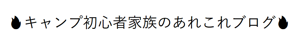 キャンプ初心者家族のあれこれブログ