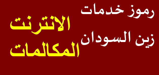 رموز خدمة زين السودان