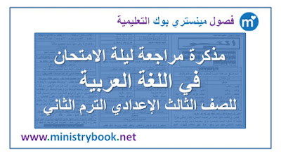 مذكرة مراجعة ليلة الامتحان لغة عربية الثالث الاعدادى ترم ثانى 2018-2019-2020