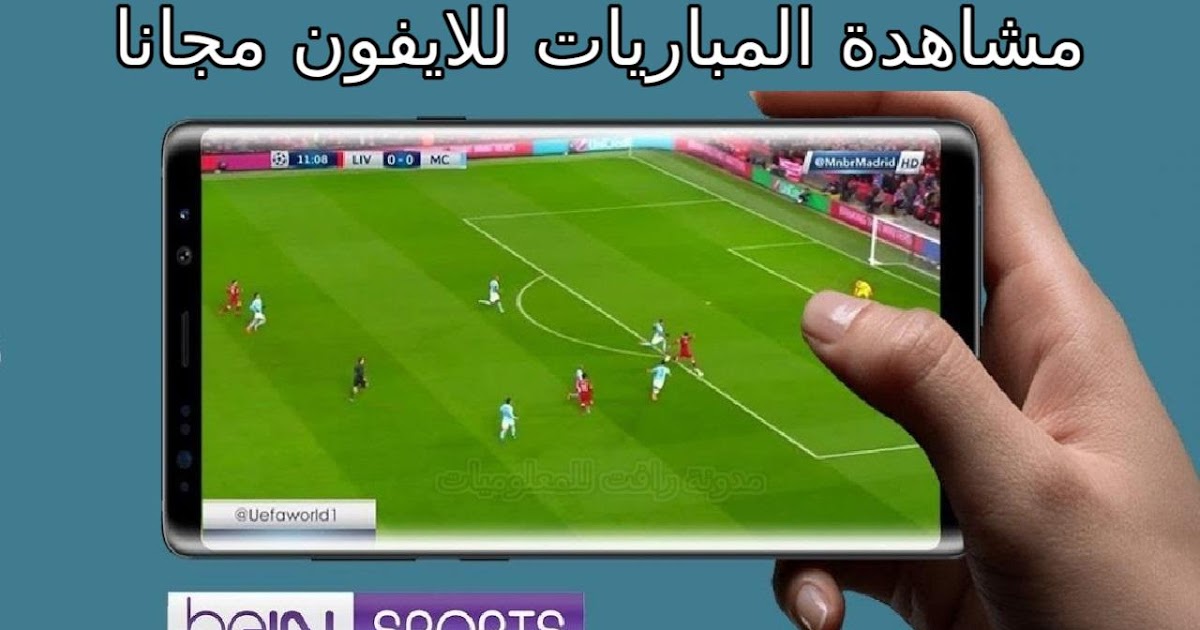 افضل تطبيق لمشاهدة المباريات للايفون 2020