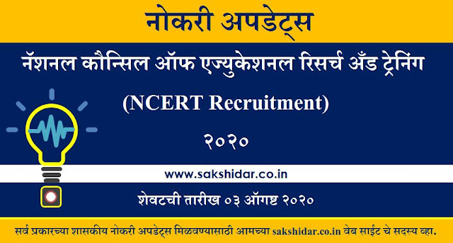 नॅशनल कौन्सिल ऑफ एज्युकेशनल रिसर्च अँड ट्रेनिंग (NCERT Recruitment) 2020