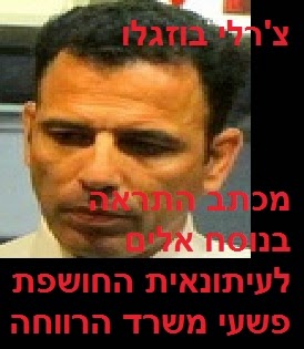 צ'רלי בוזגלו - מכתב התראה בנוסח אלים לעיתונאית החושפת פשעי משרד הרווחה