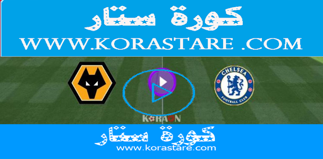 مشاهدة مباراة تشيلسي وولفرهامبتون كورة ستاربث مباشراليوم كورة ستار اون لاين  15-12-2020 في الدوري الانجليزي