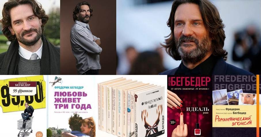 Бегбедер цитаты. Фредерик бегбедер &quot;идеаль&quot;. французский писатель фредерик бегбедер. фредерик бегбедер &quot;99 франков&quot;. фредерик бегбедер цитаты.