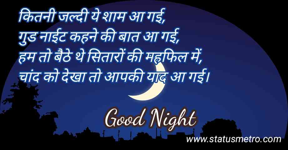 गुड नाईट शायरी | Good Night Shayari In Hindi 2022 गुड नाईट शायरी | Good Night Shayari In Hindi 2022