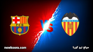 مشاهدة مباراة برشلونة وفالنسياِ بث مباشر اليوم بتاريخ 02-05-2021 في الدوري الاسباني