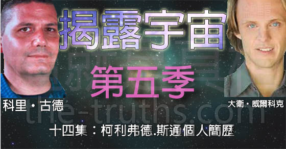 揭露宇宙,第五季第十四集:柯利弗德.斯通(Clifford Stone)個人簡歷 揭露宇宙,第五季第十四集:柯利弗德.斯通(Clifford Stone)個人簡歷