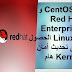 CentOS 6 و Red Hat Enterprise Linux 6 الحصول على تحديث أمان Kernel هام CentOS 6 و Red Hat Enterprise Linux 6 الحصول على تحديث أمان Kernel هام