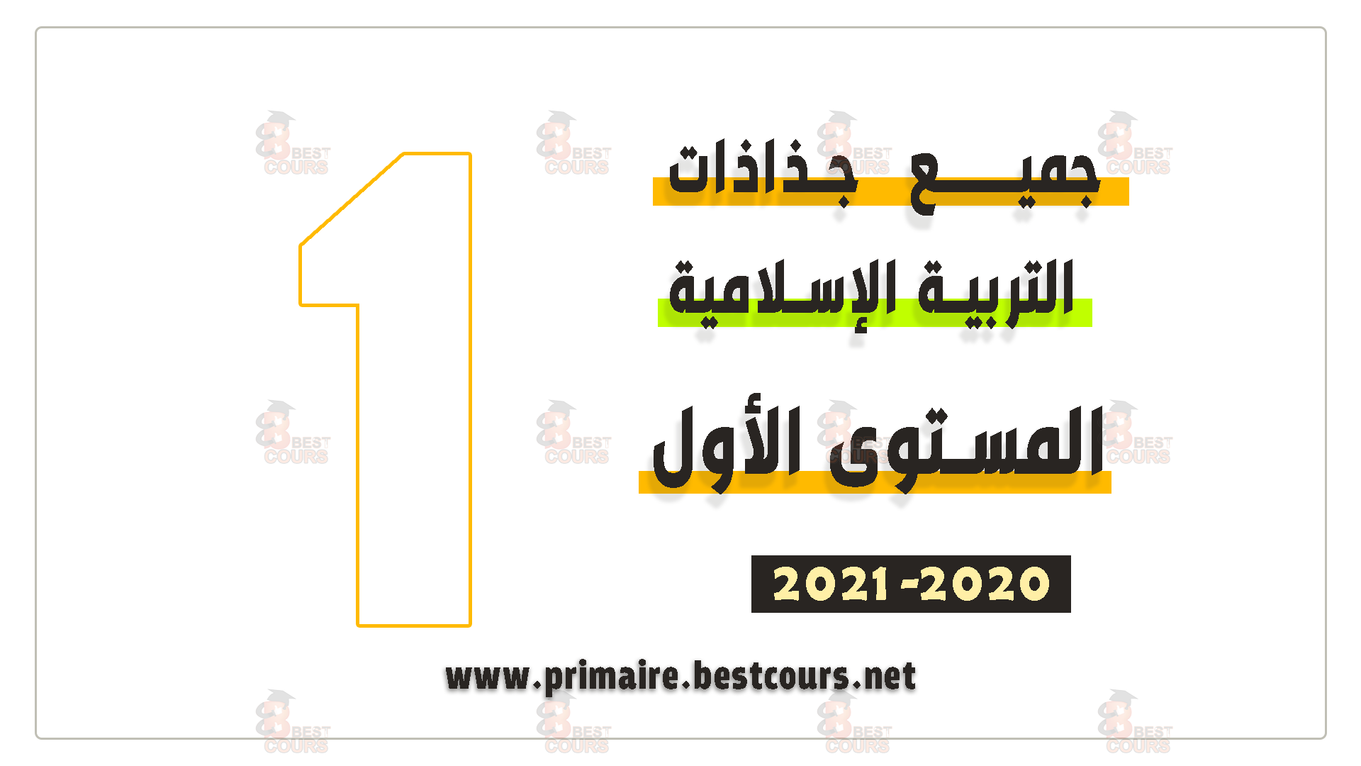 جذاذات التربية الإسلامية المستوى الأول 2020