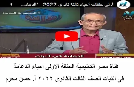 قناة مصر التعليمية الحلقة الاولى احياء الدعامة فى النبات الصف الثالث الثانوى 2022 أ. حسن محرم