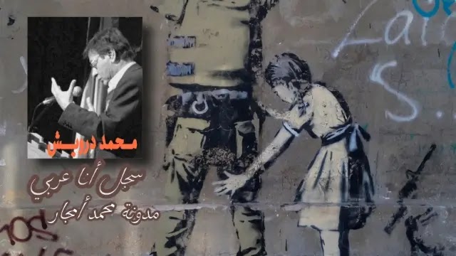 سجل أنا عربي - صرخة محمود درويش في وجه العدو المحتل