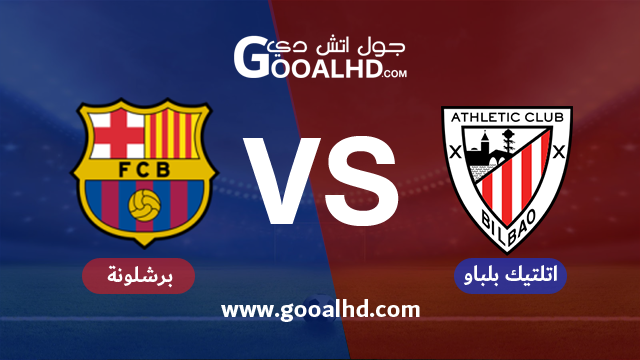 برشلونة واتلتيك بلباو بث مباشر