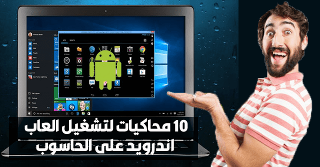 محاكي الاندرويد أفضل 8 برامج تشغيل تطبيقات والعاب الاندرويد على الكمبيوتر 2021 موبانكو