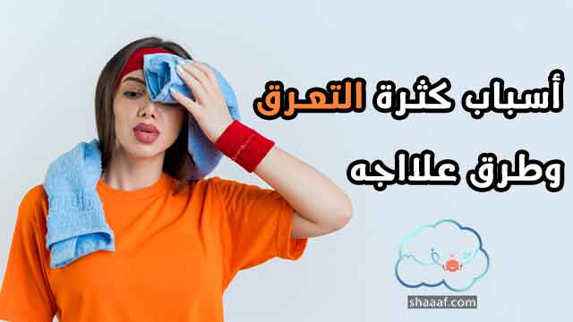 أسباب كثرة التعرق بدون مجهود