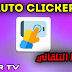 تحميل تطبيق النقر التلقائي للحصول على أفضل السكنات في ببجي موبايل تحميل تطبيق النقر التلقائي للحصول على أفضل السكنات في ببجي موبايل