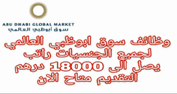وظائف سوق أبوظبي العالمي 2020 لعدة تخصصات للجنسين لجميع الجنسيات