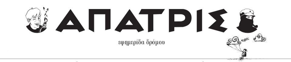 ΑΠΑΤΡΙΣ εφημερίδα δρόμου