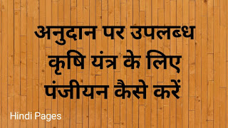 किसान कल्याण एवं कृषि विकास मंत्रालय - अनुदान पर कृषि यंत्र कैसे लें