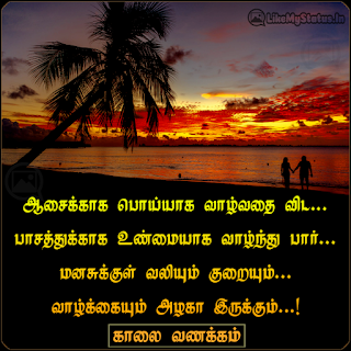 Tamil quote for life with good morning