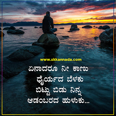 ಸೋತಾಗ ಸ್ಪೂರ್ತಿಯಾಗುವ ಬದುಕಿನ ಕವನಗಳು - kannada kavanagalu about life