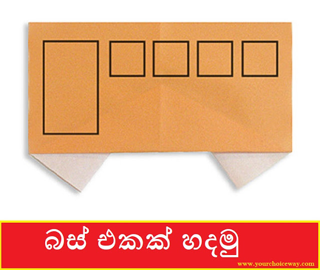 බස් එකක් හදමු (Origami Bus) - Your Choice Way