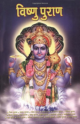 विष्णु पुराण की इम्पोर्टेन्ट बातें (Vishnu Puran Ki Important Baate)