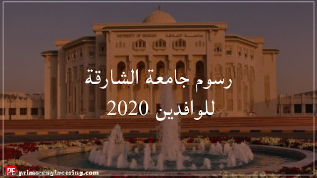 رسوم ومصاريف الكليات جامعة الشارقة للوافدين رسوم ومصاريف الكليات جامعة الشارقة للوافدين