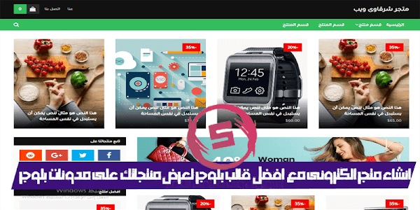 انشاء متجر الكترونى احترافى مع افضل قالب بلوجر لعرض منتجاتك على مدونات بلوجر انشاء متجر الكترونى احترافى مع افضل قالب بلوجر لعرض منتجاتك على مدونات بلوجر