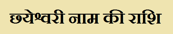 Chhyeshwari Name Rashi 