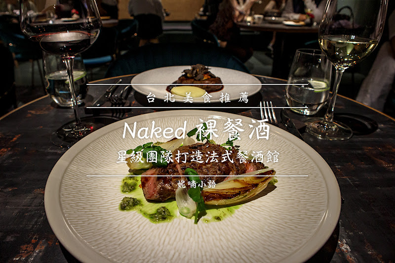 台北約會餐酒館餐廳推薦  - 裸餐酒