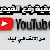 كيفية رفع فيديو علي قناة اليوتيوب وتصدر نتائج البحث الاولي كيفية رفع فيديو علي قناة اليوتيوب وتصدر نتائج البحث الاولي