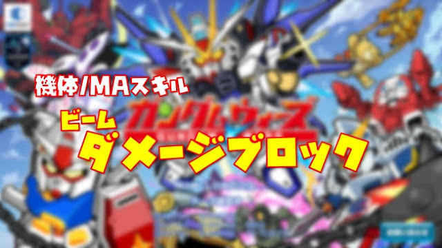 ビームダメージブロック ガンダムウォーズ ビームダメージブロック ガンダムウォーズ