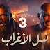 مسلسل نسل الأغراب الحلقة 3.. أحمد السقا يفشل في إيجاد والدة أمير كرارة