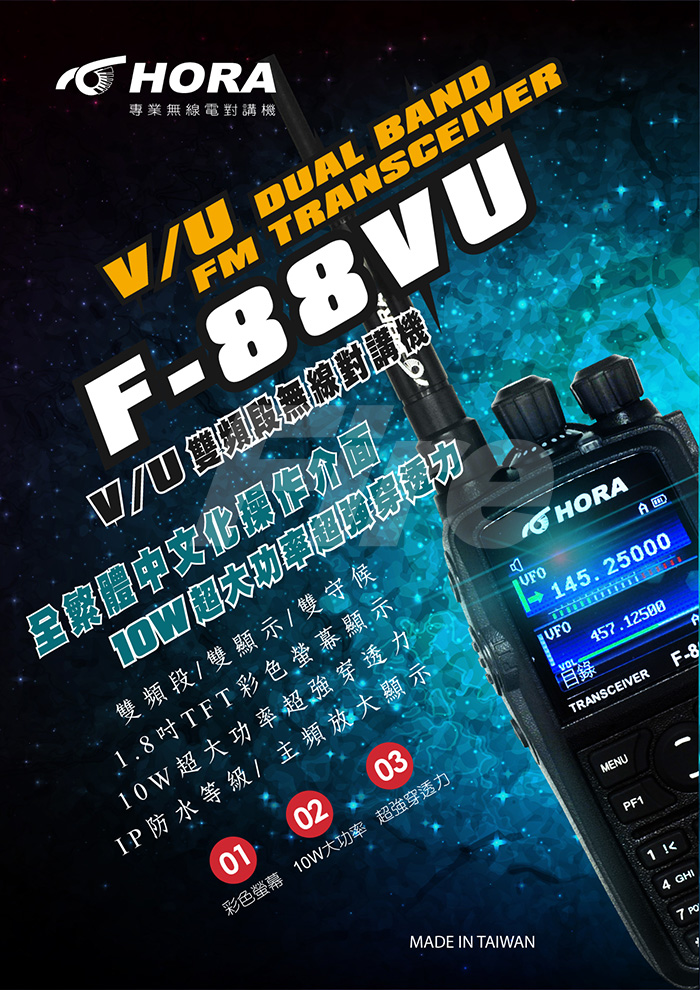 (附發票) HORA F-88VU F88VU F88 雙頻 無線電對講機 10W超大功率 彩色螢幕 繁中介面
