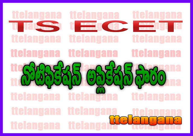 TS ECET నోటిఫికేషన్ అప్లికేషన్ ఫారం