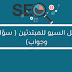 دليل السيو للمبتدئين ( سؤال وجواب) دليل السيو للمبتدئين ( سؤال وجواب)