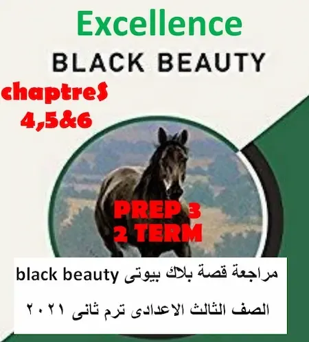 مراجعة قصة بلاك بيوتى black beauty الصف الثالث الاعدادى ترم ثانى 2021 مستر اشرف الخواجه