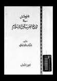 كتاب المفصل في تاريخ العرب قبل الإسلام 