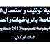 منهجية توظيف واستعمال ملاحق كراسات الرياضيات والنشاط العلمي طبعة 2018 للمستويين الأول والثاني منهجية توظيف واستعمال ملاحق كراسات الرياضيات والنشاط العلمي طبعة 2018 للمستويين الأول والثاني