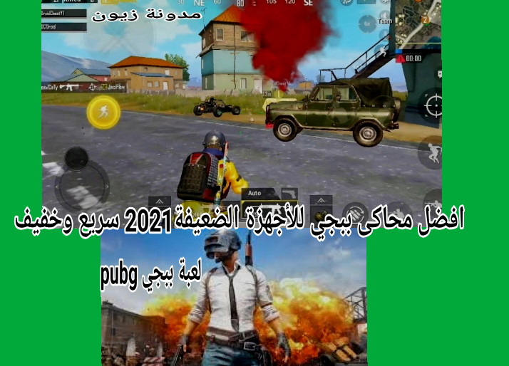 افضل محاكى ببجي Pubg للأجهزة الضعيفة2021 سريع وخفيف
