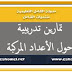 تمارين تدريبية حول الأعداد المركبة تمارين تدريبية حول الأعداد المركبة