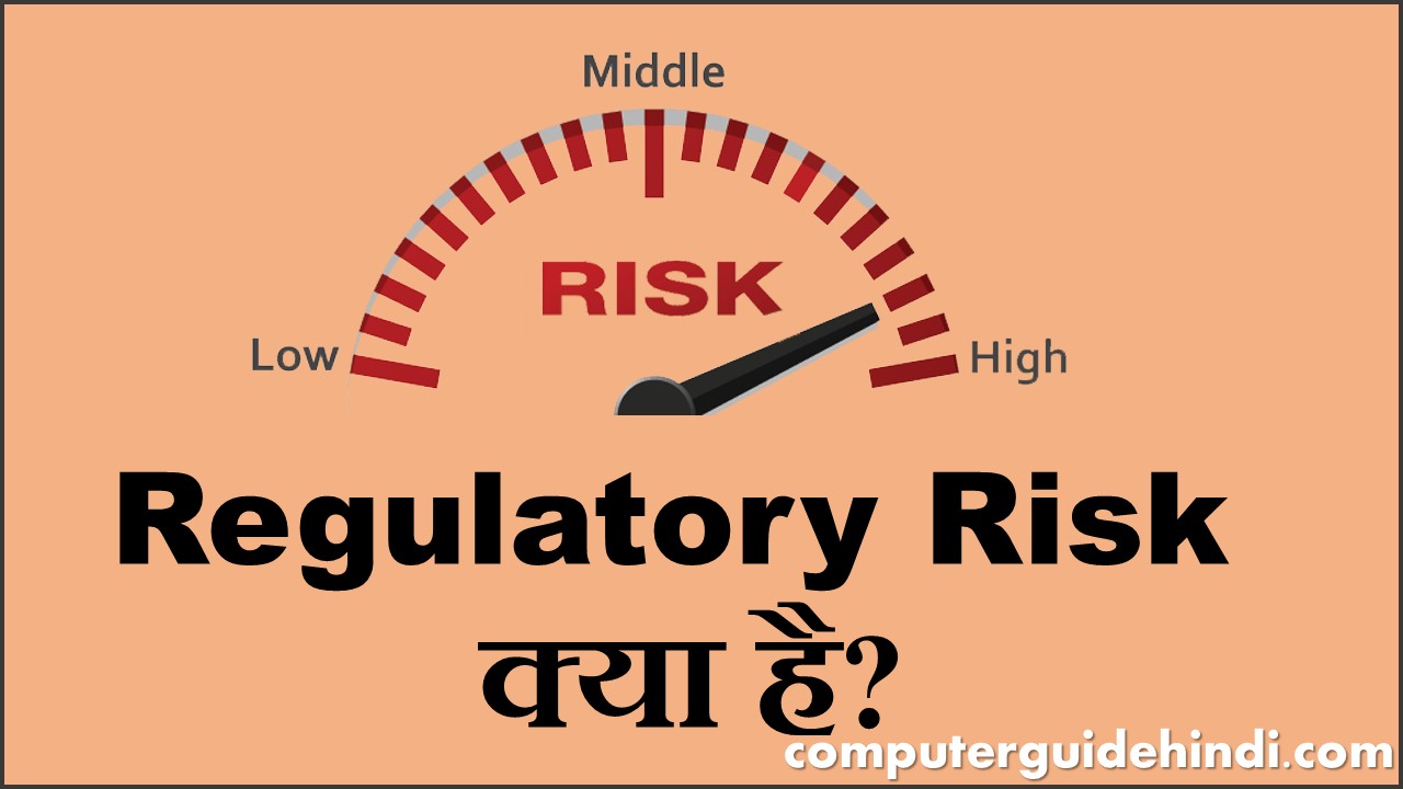 Regulatory Risk क्या है? Computerguidehindi India's No1 Computer
