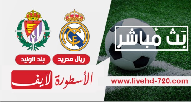 مشاهدة ريال مدريد وبلد الوليد بث مباشر تابع لايف بث مباشر ريال مدريد وبلد الوليد اليوم