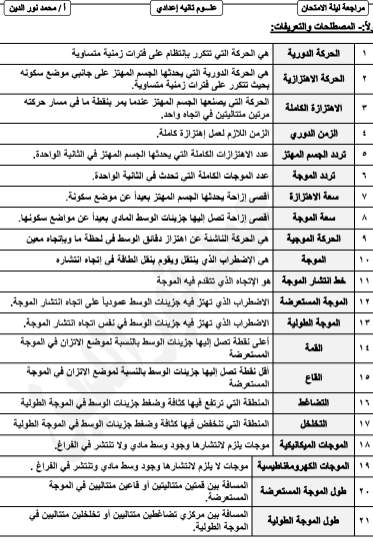 مذكرة مراجعة نهائية علوم الصف الثاني الإعدادي الترم الثاني 2021