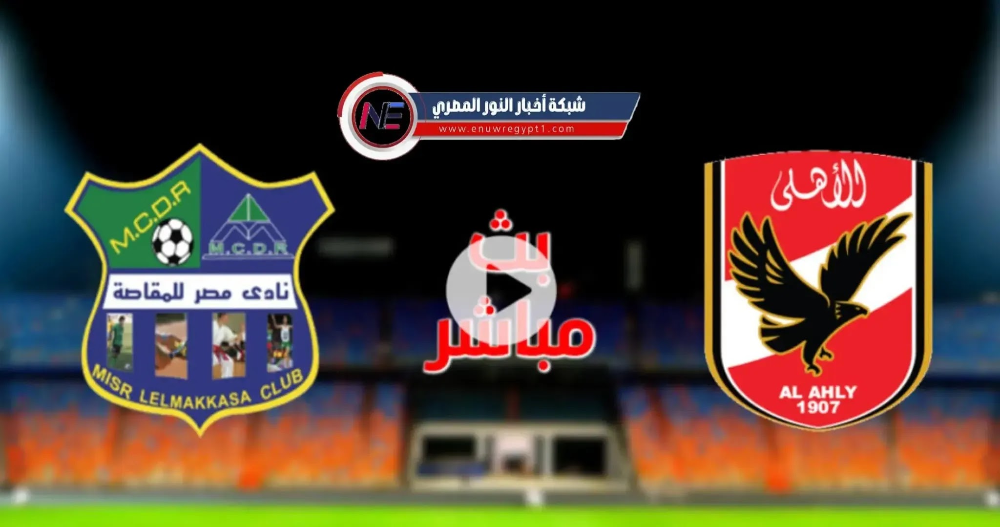 يلا شوت يوتيوب .. بث مباشر مشاهدة مباراة الاهلي و مصر المقاصة اليوم 11072021 في الدورى المصري