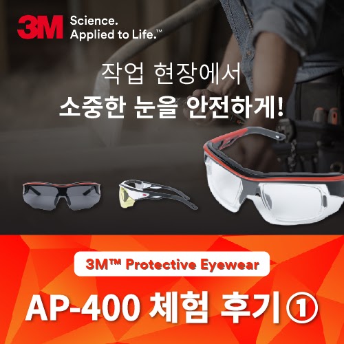 [산업안전보안경 3m 도수보안경 ap400] 3m보안경/ 평택삼성현장 인증보안경/산업안전공단신고필증/KCS인증 도수보안경/동삭동보안경/동삭동안경/평택보안경/평택고덕현장보안경 2