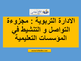 الادارة التربوية : مجزوءة التواصل و التنشيط في المؤسسات التعليمية