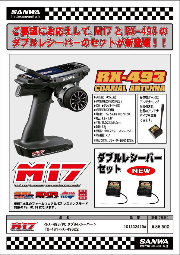 サンワ「M17 RX-493 ダブルレシーバーセット」登場|ラジコンもんちぃ